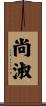 尚淑 Scroll