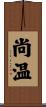 尚温 Scroll