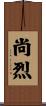 尚烈 Scroll