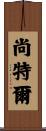 Chantell Scroll