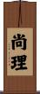 尚理 Scroll