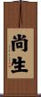 尚生 Scroll