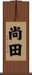 尚田 Scroll