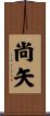 尚矢 Scroll