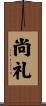 尚礼 Scroll