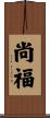 尚福 Scroll