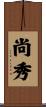 尚秀 Scroll