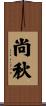 尚秋 Scroll
