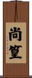 尚篁 Scroll