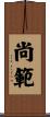 尚範 Scroll