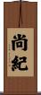 尚紀 Scroll