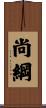 尚綱 Scroll