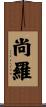 尚羅 Scroll