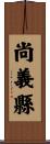 尚義縣 Scroll