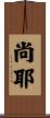 尚耶 Scroll