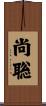 尚聡 Scroll