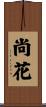 尚花 Scroll