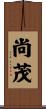 尚茂 Scroll