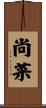 尚菜 Scroll