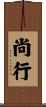 尚行 Scroll