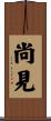 尚見 Scroll