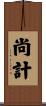 尚計 Scroll