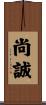 尚誠 Scroll