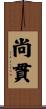 尚貫 Scroll