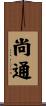 尚通 Scroll
