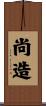 尚造 Scroll