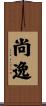 尚逸 Scroll