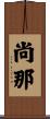 尚那 Scroll