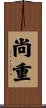 尚重 Scroll