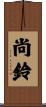 尚鈴 Scroll