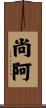 尚阿 Scroll