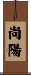 尚陽 Scroll