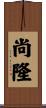尚隆 Scroll