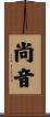 尚音 Scroll