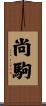 尚駒 Scroll