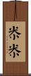 尜尜 Scroll