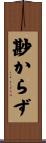 尠からず Scroll
