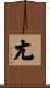 尢 Scroll