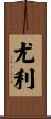 Yuly Scroll