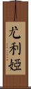 Yulia Scroll