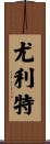 Yuliet Scroll