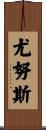 Yunus Scroll