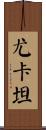 尤卡坦 Scroll