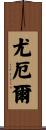 Yowell Scroll