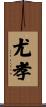 尤孝 Scroll
