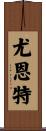 Yount Scroll